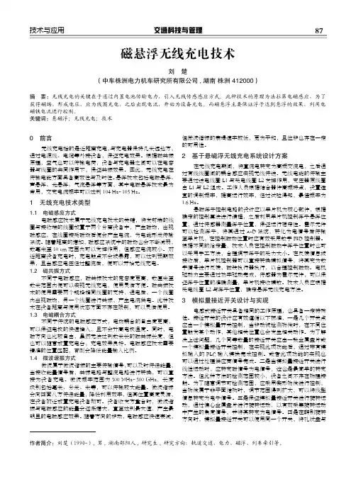 磁悬浮无线充电技术