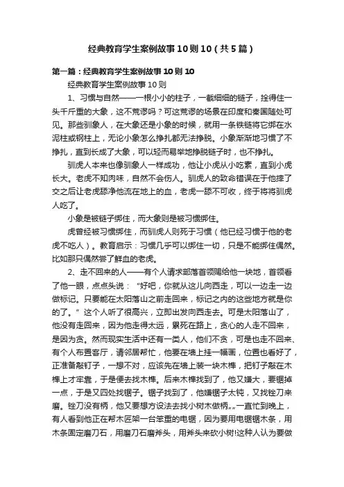 经典教育学生案例故事10则10（共5篇）