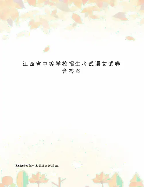 江西省中等学校招生考试语文试卷含答案