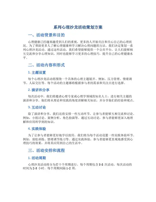 系列心理沙龙活动策划方案