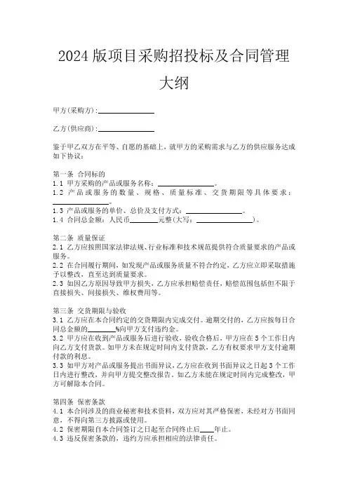 2024版项目采购招投标及合同管理大纲