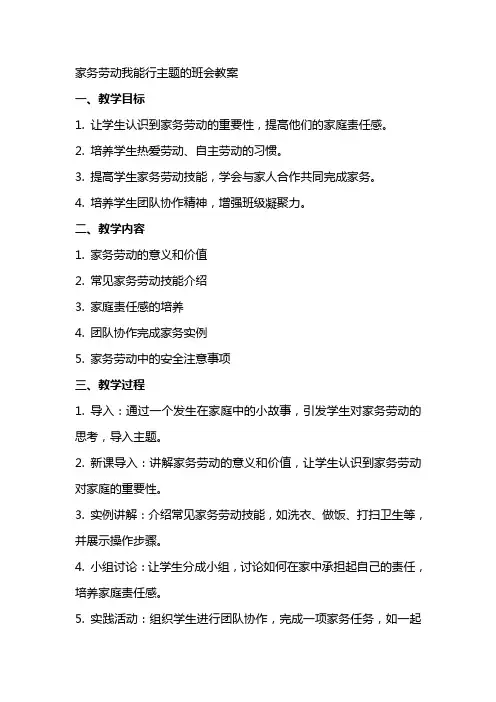 家务劳动我能行主题的班会教案