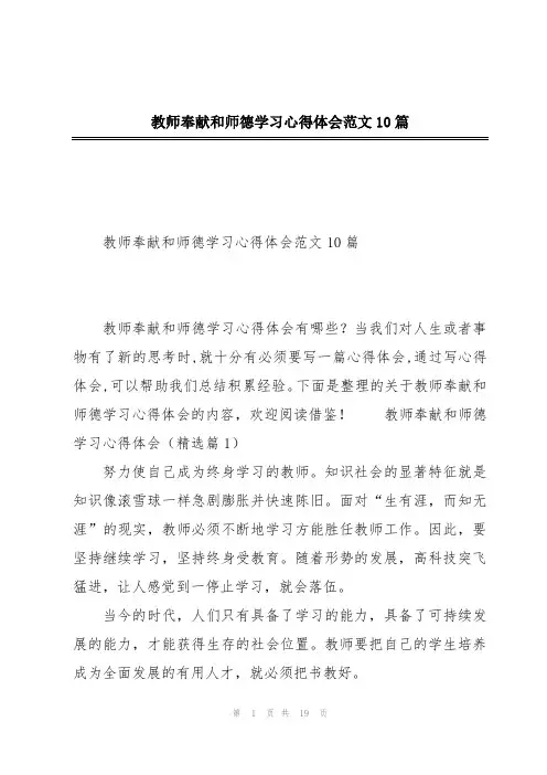 教师奉献和师德学习心得体会范文10篇