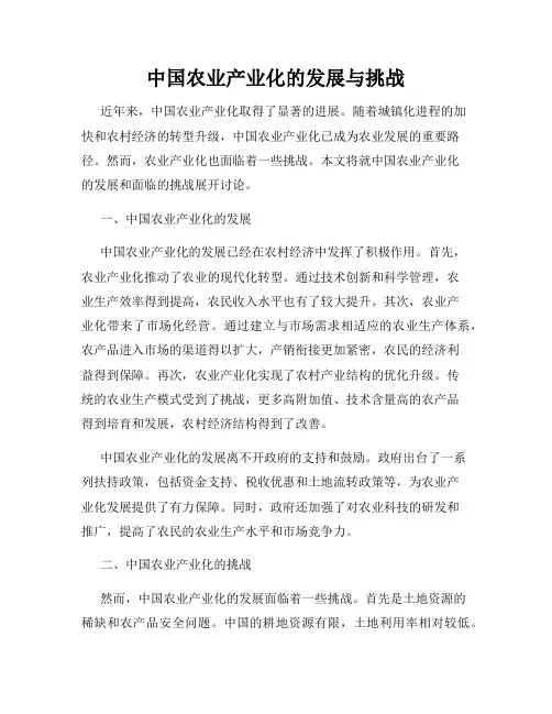 中国农业产业化的发展与挑战