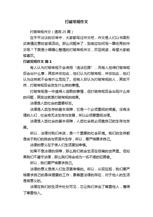 打破常规作文