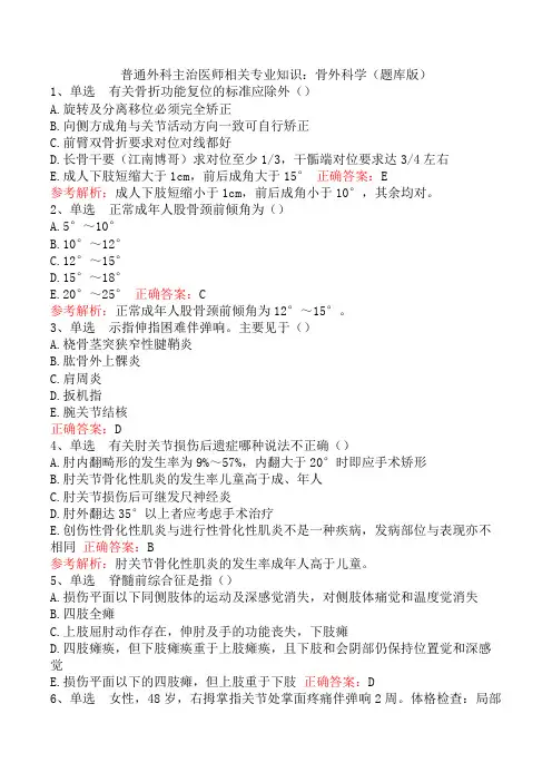普通外科主治医师相关专业知识：骨外科学(题库版)