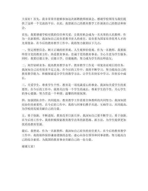 新聘教师座谈会精彩发言稿