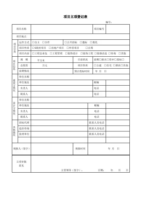 工程项目立项登记表