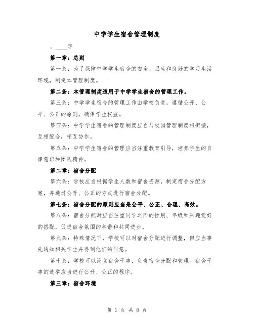 中学学生宿舍管理制度(三篇)