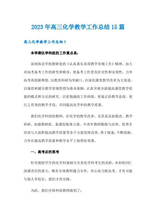 2023年高三化学教学工作总结15篇