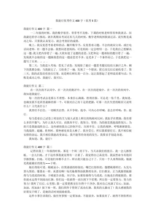 我能行优秀作文400字(优秀5篇)