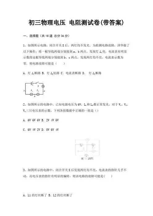 初三物理电压 电阻测试卷(带答案)
