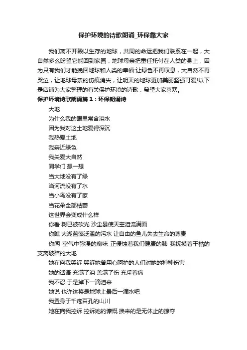 保护环境的诗歌朗诵_环保靠大家