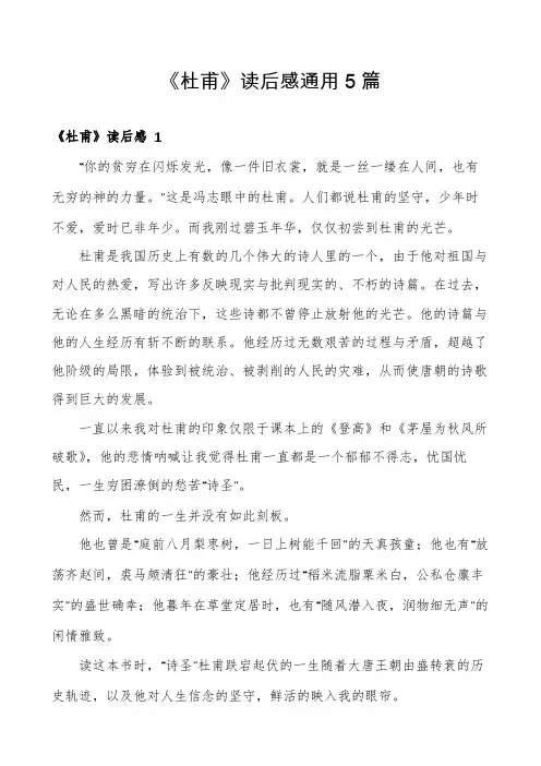 《杜甫》读后感通用5篇