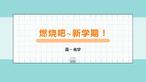 高一上学期化学人教版(2019)必修第一册课件：开学第一课  绪言