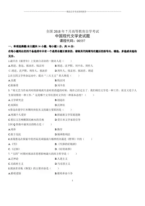 2020年7月全国自考中国现代文学史试题及答案解析