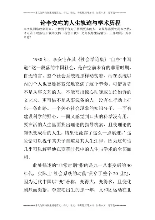 论李安宅的人生轨迹与学术历程