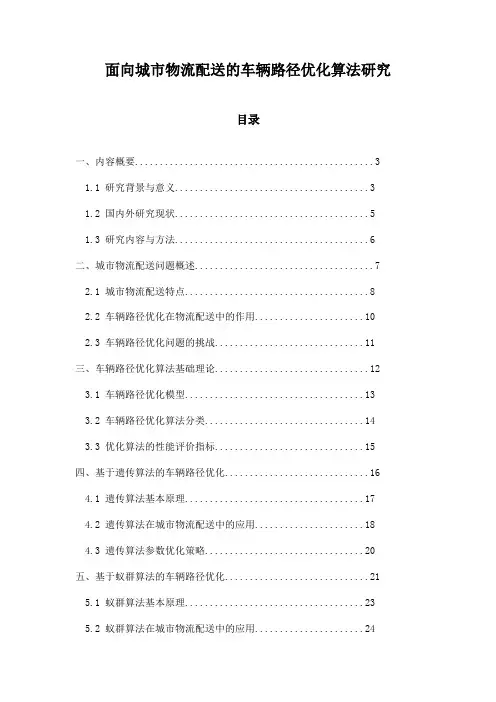 面向城市物流配送的车辆路径优化算法研究
