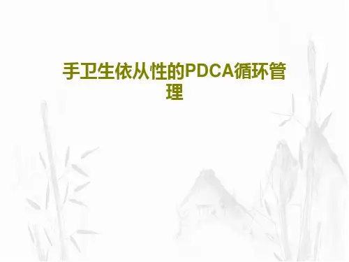 手卫生依从性的PDCA循环管理PPT文档24页