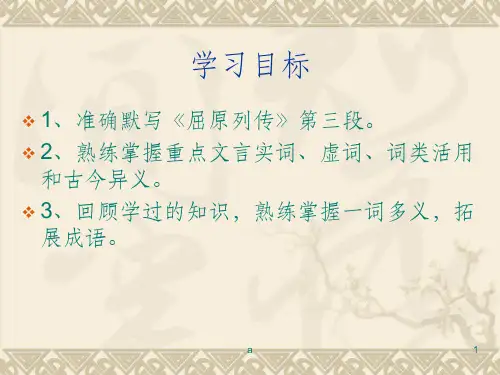 《屈原列传》复习课件优秀实用_ppt