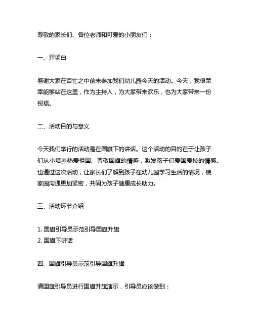 幼儿园国旗下讲话主持稿范文 幼儿园活动主持