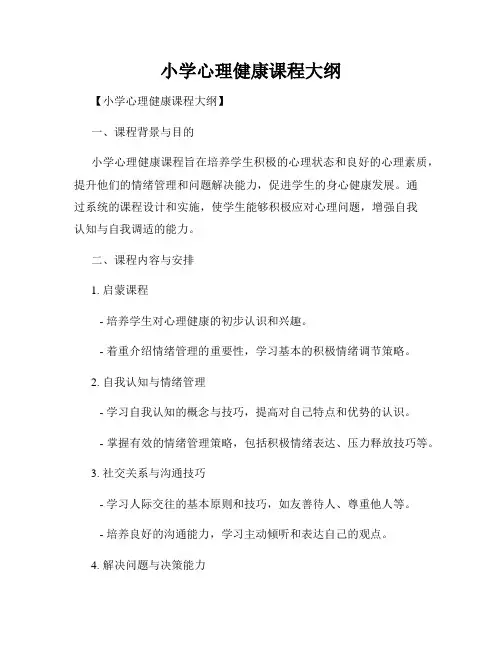 小学心理健康课程大纲