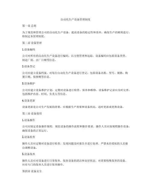 自动化生产设备管理制度
