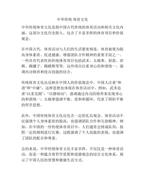 中华传统 体育文化
