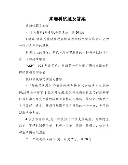 疼痛科试题及答案