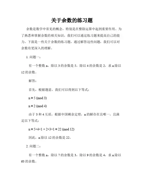 关于余数的练习题