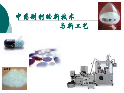 中药制剂的新技术与新工艺