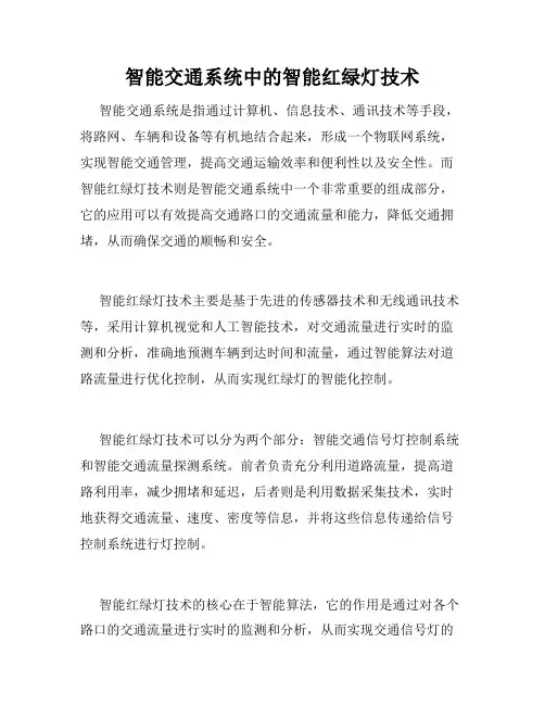 智能交通系统中的智能红绿灯技术