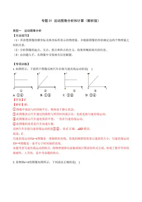 部编物理八年级上册专题01运动图像分析和计算(解析版)含答案