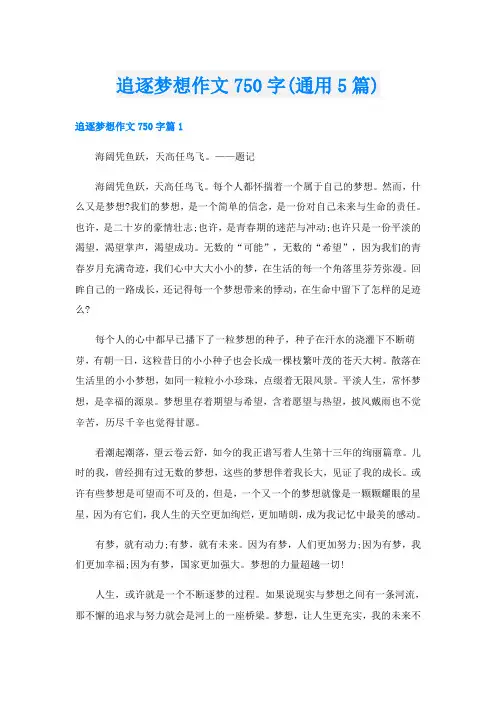 追逐梦想作文750字(通用5篇)