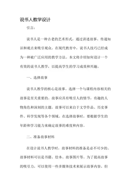 说书人教学设计名师公开课获奖教案百校联赛一等奖教案