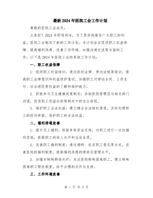 最新2024年医院工会工作计划