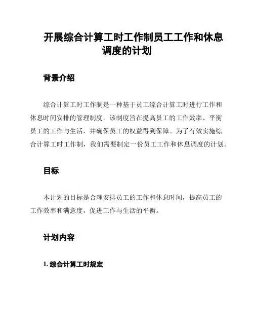 开展综合计算工时工作制员工工作和休息调度的计划