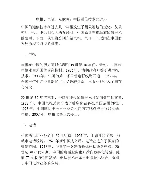 电报、电话、互联网：中国通信技术的进步