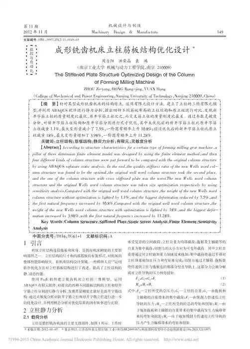 成形铣齿机床立柱筋板结构优化设计_周自阳