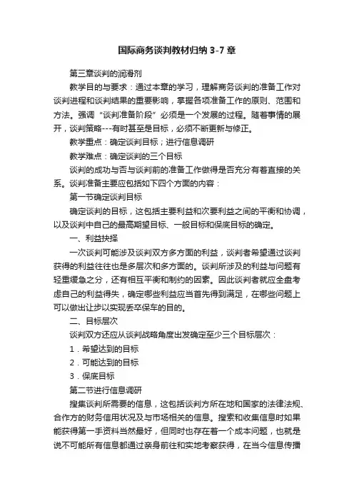 国际商务谈判教材归纳3-7章