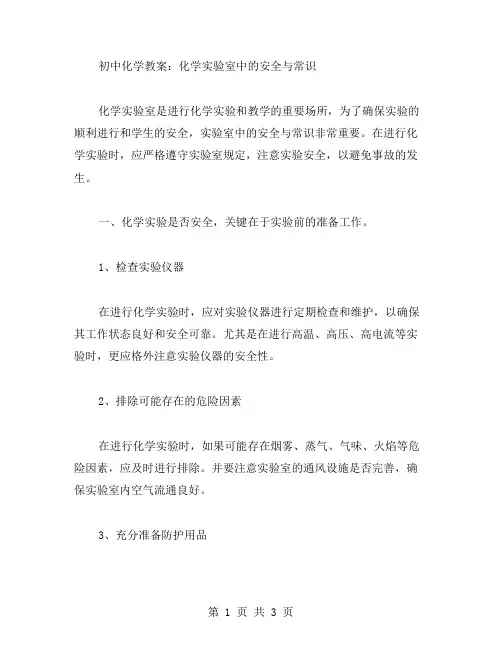 初中化学教案：化学实验室中的安全与常识