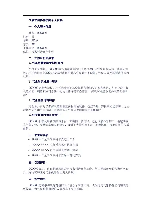 气象宣传科普优秀个人材料