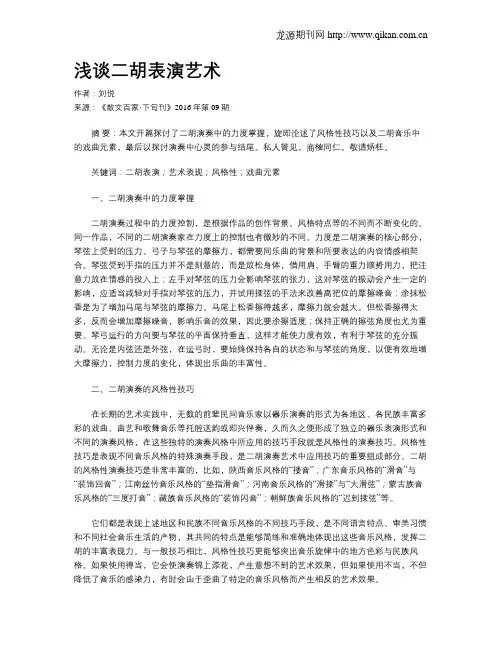 浅谈二胡表演艺术