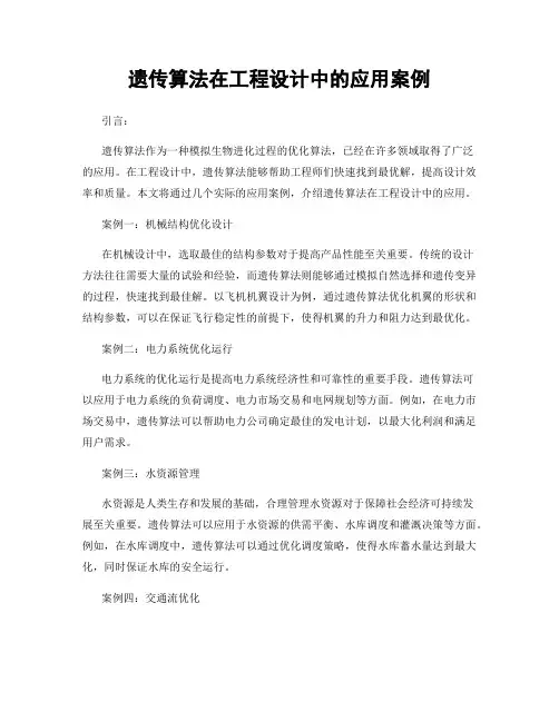 遗传算法在工程设计中的应用案例