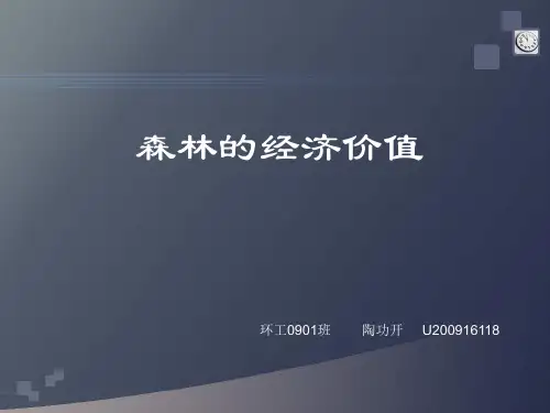 森林的经济价值