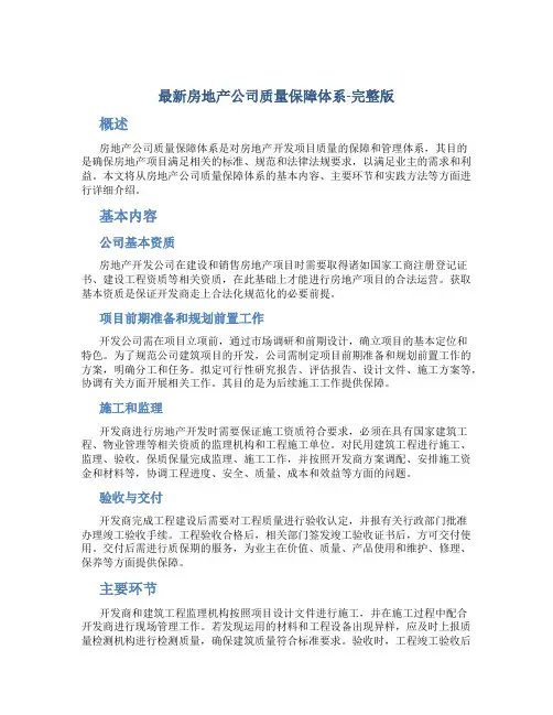 最新房地产公司质量保障体系-完整版