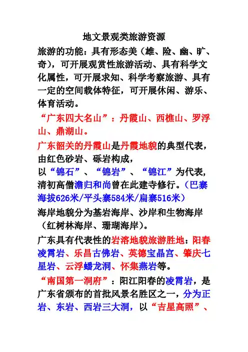导游基础知识要点：广东导基  第三章  广东自然旅游资源