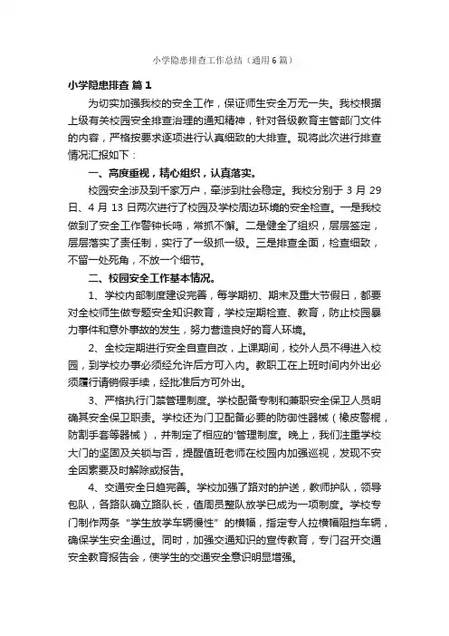 小学隐患排查工作总结（通用6篇）