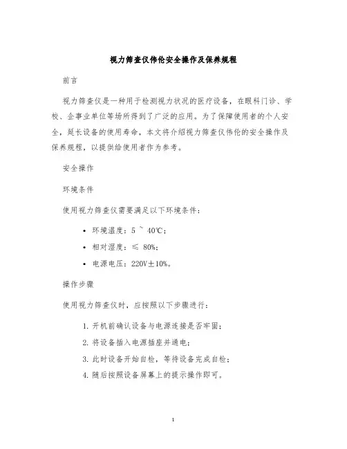 视力筛查仪伟伦安全操作及保养规程