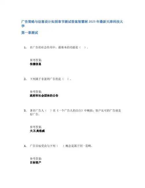 广告策略与创意设计知到章节答案智慧树2023年天津科技大学